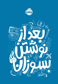 بعد از نوشتن بسوزان / آبی